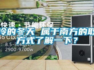 知識(shí)百科濕冷的冬天 屬于南方的取暖方式了解一下？