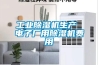 工業(yè)除濕機(jī)生產(chǎn) 電子廠用除濕機(jī)費(fèi)用