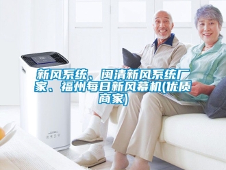 企業(yè)新聞新風系統(tǒng)、閩清新風系統(tǒng)廠家、福州每日新風幕機(優(yōu)質(zhì)商家)
