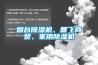 煙臺(tái)除濕機(jī)、雁飛商貿(mào)、家用除濕機(jī)