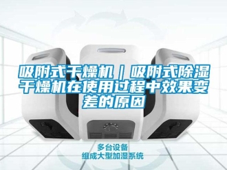 行業(yè)新聞吸附式干燥機(jī)｜吸附式除濕干燥機(jī)在使用過程中效果變差的原因