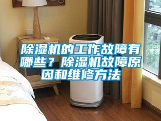 企業(yè)新聞除濕機(jī)的工作故障有哪些？除濕機(jī)故障原因和維修方法