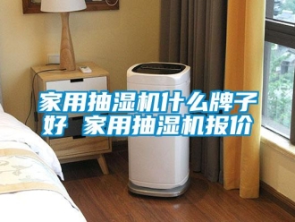 企業(yè)新聞家用抽濕機(jī)什么牌子好 家用抽濕機(jī)報(bào)價(jià)
