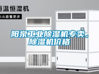 常見(jiàn)問(wèn)題陽(yáng)泉工業(yè)除濕機(jī)專賣，除濕機(jī)價(jià)格