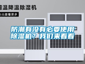 行業(yè)新聞防潮有沒有必要使用除濕機(jī)？我們來看看