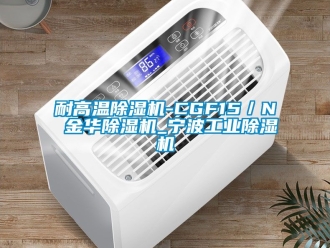 常見問題耐高溫除濕機-CGF15／N 金華除濕機_寧波工業(yè)除濕機