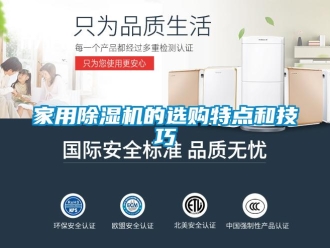 常見問題家用除濕機(jī)的選購(gòu)特點(diǎn)和技巧