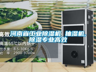 常見(jiàn)問(wèn)題河南省工業(yè)除濕機(jī) 抽濕機(jī),除濕專業(yè)高效