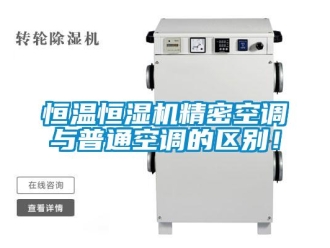 行業(yè)新聞恒溫恒濕機(jī)精密空調(diào)與普通空調(diào)的區(qū)別！