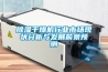 除濕干燥機行業(yè)市場現(xiàn)狀分析與發(fā)展前景預測