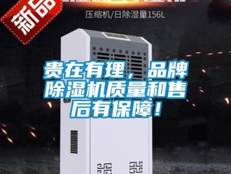 行業(yè)新聞貴在有理，品牌除濕機(jī)質(zhì)量和售后有保障！