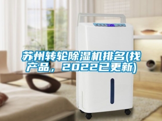 常見問題蘇州轉輪除濕機排名(找產品，2022已更新)