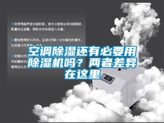 行業(yè)新聞空調(diào)除濕還有必要用除濕機(jī)嗎？?jī)烧卟町愒谶@里