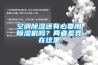 空調(diào)除濕還有必要用除濕機嗎？兩者差異在這里