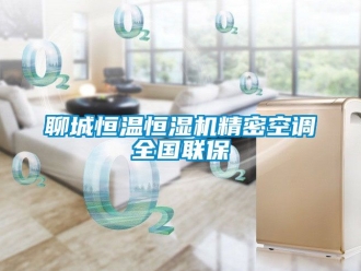 知識百科聊城恒溫恒濕機精密空調(diào)全國聯(lián)保