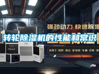 知識百科轉輪除濕機的性能和常識