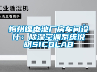 行業(yè)新聞梅州鋰電池廠房車間設(shè)計：除濕空調(diào)系統(tǒng)說明SICOLAB