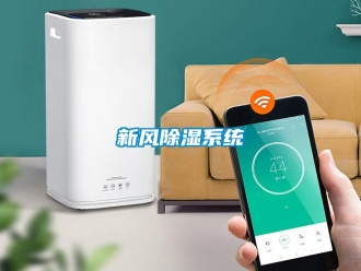 行業(yè)新聞新風(fēng)除濕系統(tǒng)