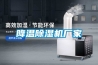 降溫除濕機(jī)廠家