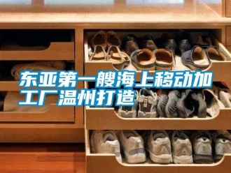 企業(yè)新聞東亞第一艘海上移動加工廠溫州打造