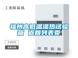 常見問題福州高低溫濕熱試驗箱 返回列表頁