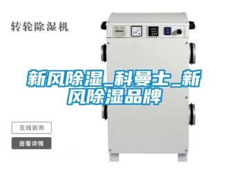 企業(yè)新聞新風(fēng)除濕_科曼士_新風(fēng)除濕品牌