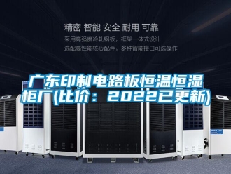 知識(shí)百科廣東印制電路板恒溫恒濕柜廠(比價(jià)：2022已更新)
