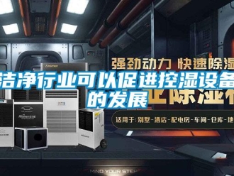 行業(yè)新聞潔凈行業(yè)可以促進控濕設備的發(fā)展