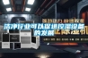 潔凈行業(yè)可以促進(jìn)控濕設(shè)備的發(fā)展