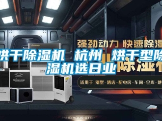 行業(yè)新聞烘干除濕機 杭州 烘干型除濕機選日業(yè)