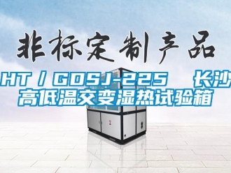 常見(jiàn)問(wèn)題HT／GDSJ-225  長(zhǎng)沙高低溫交變濕熱試驗(yàn)箱