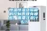 恒溫恒濕試驗箱的控制原理有哪些，需要注意什么？