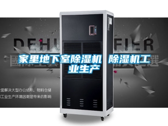 常見問(wèn)題家里地下室除濕機(jī) 除濕機(jī)工業(yè)生產(chǎn)