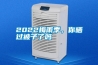 2022梅雨季，你曬過(guò)被子了嗎