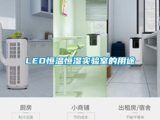 常見問題LED恒溫恒濕實驗室的用途