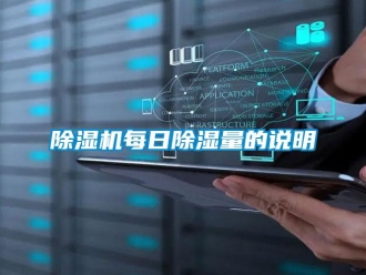 常見問題除濕機每日除濕量的說明