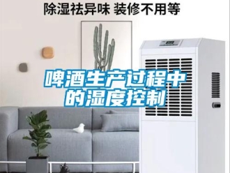 行業(yè)新聞啤酒生產(chǎn)過程中的濕度控制