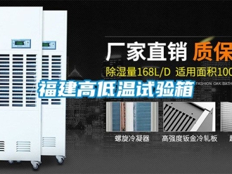 常見問題福建高低溫試驗箱