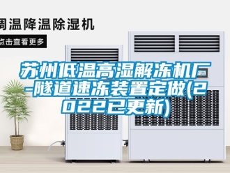 常見問題蘇州低溫高濕解凍機廠-隧道速凍裝置定做(2022已更新)