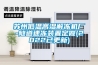 蘇州低溫高濕解凍機(jī)廠-隧道速凍裝置定做(2022已更新)