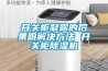 開關(guān)柜凝露的后果跟解決方法 開關(guān)柜除濕機