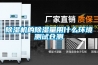 除濕機(jī)的除濕量用什么環(huán)境測(cè)試倉(cāng)測(cè)