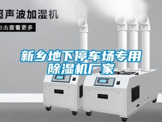 企業(yè)新聞新鄉(xiāng)地下停車場專用除濕機廠家