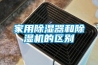 家用除濕器和除濕機(jī)的區(qū)別