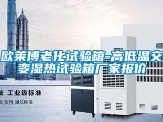 常見問題歐萊博老化試驗(yàn)箱-高低溫交變濕熱試驗(yàn)箱廠家報(bào)價(jià)