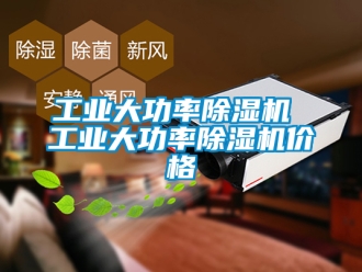 常見問題工業(yè)大功率除濕機(jī) 工業(yè)大功率除濕機(jī)價(jià)格