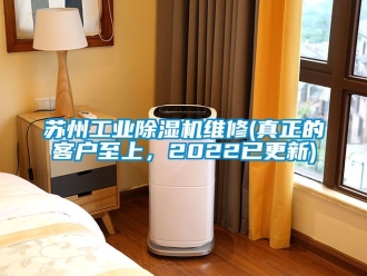 常見問題蘇州工業(yè)除濕機維修(真正的客戶至上，2022已更新)