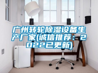 常見問題廣州轉(zhuǎn)輪除濕設(shè)備生產(chǎn)廠家(誠信推薦：2022已更新)
