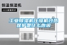 工業(yè)除濕機(jī)壓縮機(jī)過(guò)熱保護(hù)是什么原因