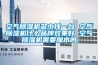 空氣除濕機(jī)多少錢一臺(tái) 空氣除濕機(jī)什么品牌效果好 空氣除濕機(jī)需要加水嗎